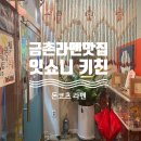 번영로 56 버스정류장 | 파주 일본라멘 찐맛집 그곳은 바로 금촌라멘 잇쇼니키친