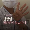 본죽앤비빔밥 신매시장점 | 삼중음성 유방암 2기 4차 항암 후기｜호중구(ANC) 수치 때문에 하루 미뤄졌지만 마지막 키TC를 마쳤습니다