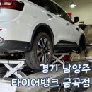 오일뱅크플러스금곡점 | 남양주 호평 타이어 위치 교환 타이어뱅크 금곡점