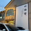 내장산갈비 | 정읍맛집 이화담, 내장산맛집으로 안성맞춤! 갈비젓갈조림 솔직 후기