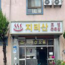 지리산모텔;목욕탕 네이버블로그