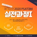 [더 캠퍼스] 메가피셋 2020 대비 실전모의고사 강의 대공개! 이미지