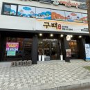 평리동삼겹살 구백 난축맛돈 한 판 솔직후기
