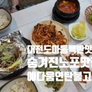 대전유천초교 | [도마동 맛집] 대전 연탄 불고기 백반 맛집 도마동 오래된 노포 맛집 예다움 방문 후기