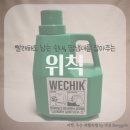 빨래 후에도 남은 쉰내, 땀냄새가 난다면 위칙 세탁 소독액 추천 내돈내산 솔직후기