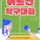 동구노인복지관분관 | [동구노인복지관 본관&amp;분관] 2026년 제 4회 KRX와 함께하는 어르신 탁구대회 참석