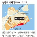 인천 영종도 '씨사이드파크' 7월 문 연다 이미지