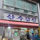 산수갑산 | [을지로] 노포 맛집 산수갑산, 인생 순대라길래 반신반의했던 솔직후기