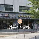 명륜진사갈비 신촌점 이미지