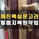 강북구의회 공중화장실 | 인천 화장실 문고리 파손 물먹은 욕실문 필름지 시공