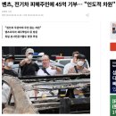 벤츠, 전기차 피해주민에 45억 기부… &#34;인도적 차원&#34; 이미지