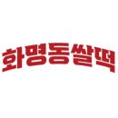 국민간식 쌀떡 이미지