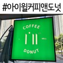 아이윌도넛 이미지