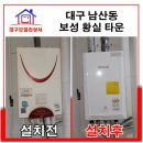 대구 남산동 보성황실타운 안정적인 서비스를 자랑하는 린나이 보일러 설치.