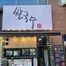 스타펠리스앞 | [부천/상동역] 상동역 쌀국수 맛집 유서이쌀국수, 국물이 끝내줘요!