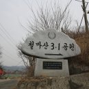 대한노인회 임천면분회 | 충절의 고장이라는 충남의 홍성에 자리한 철마산 3.1공원