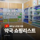 샘약국 | 나트랑 약국 쇼핑리스트 베트남 기념품 추천템 7가지