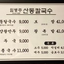 임병주 산동칼국수 이미지