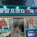 응암프라자약국 이미지