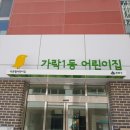 공립연두어린이집 이미지