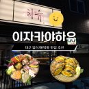 명보약국 | 대구 앞산 맛집/봉덕동 맛집 추천[이자카야 하유]