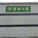 영해식품 이미지