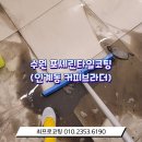 수원 포세린타일 청소와 코팅으로 새 단장한 커피브라더 카페
