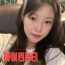 아이린속눈썹 | [광안리 아이린뷰티] 부산속눈썹연장 잘하는 광안리 속눈썹연장 후기