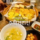 주막거리 | 아주대 전집 맛집 : 주막거리전 : 술집 내돈내산 후기