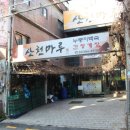 산천마루 누룽지백숙 삼계탕 간장게장 이미지