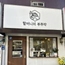 부뚜막 한상차림 | 수지 맛집 청국장 한상차림 할머니의 부뚜막 수지점 후기