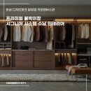 [한샘 디자인파크 분당점 키친앤바스관] 프리미엄 붙박이장 시그니처 시스템 수납 인테리어 리모델링