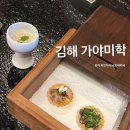 김해 한식 파인다이닝 가야미학 후기