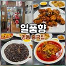 일품향 | 명동 중국집 오랜 역사를 가지고 있는 일품향!