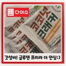 프리에이스알뜰여사 | 밀가루 없는 다이소 천원 간식 모르세요?