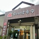 난곡동주민센터 | 강원 강릉 난곡동 국수맛집, 무네막국수 방문 후기🍜