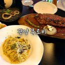 관-비-3-3 | 광양 양식 맛집 쿠로비 중마동 파스타 스테이크 리조또 블루리본 레스토랑 후기