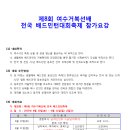 [전남경기위원회]제8회 여수거북선배 전국 배드민턴축제 대회요강(6/10~11) 이미지