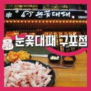 눈꽃대패 구포점 이미지