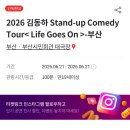 시민회관 관리동 1층 남자 | 2026 김동하 스탠드업 코미디 부산 후기