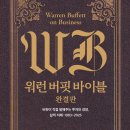 연세대학교미래캠퍼스 직원노동조합 | [공지] 《워런 버핏 바이블 완결판》 버핏이 직접 말해주는 투자와 경영, 삶의 지혜: 1983~2025