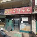 밀사랑손칼국수 이미지