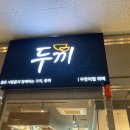 두끼공주점 이미지