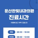 둔산한빛내과의원 이미지