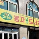 봉자도너츠 이미지