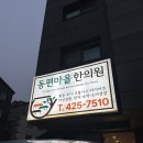 동편마을한의원 이미지