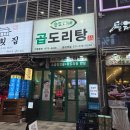 동탄오산로 | 동탄역곱도리탕 맛집 승도리네곱도리탕 방문 후기