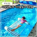 푸른틈 풀펜션 이미지