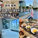 방콕 호텔 추천 아속역 그랜드 센터 포인트 터미널 21 5성급 숙소