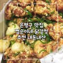 쩜순이네닭강정 | 쩜순이네 닭강정 은평구 배달 내돈내산 후기